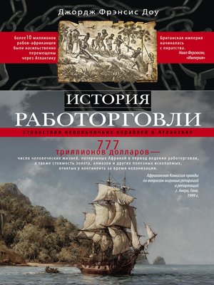 cover image of История работорговли. Странствия невольничьих кораблей в Антлантике